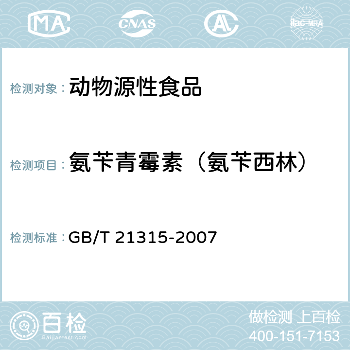 氨苄青霉素（氨苄西林） 动物源性食品中青霉素族抗生素残留量检测方法 液相色谱-质谱/质谱法 GB/T 21315-2007