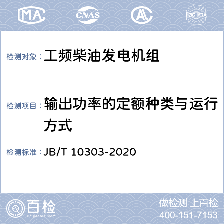 输出功率的定额种类与运行方式 工频柴油发电机组 技术条件 JB/T 10303-2020 4.5