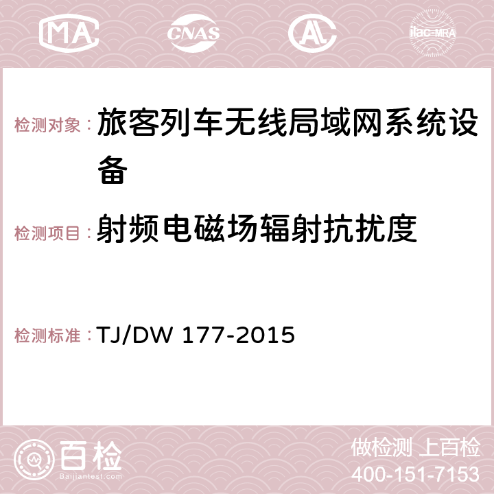 射频电磁场辐射抗扰度 旅客列车无线局域网系统和安装布线总体技术要求（暂行）第一部分 TJ/DW 177-2015 10