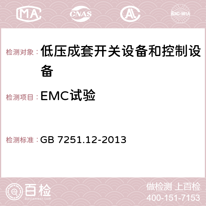 EMC试验 GB/T 7251.12-2013 【强改推】低压成套开关设备和控制设备 第2部分:成套电力开关和控制设备