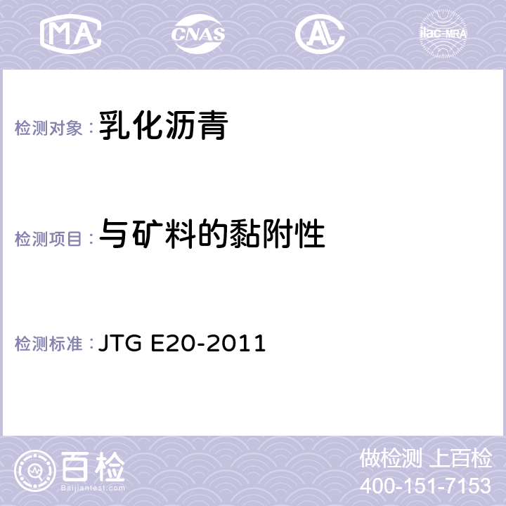 与矿料的黏附性 《公路工程沥青及沥青混合料试验规程》 JTG E20-2011 T0654-2011