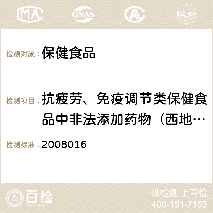 抗疲劳、免疫调节类保健食品中非法添加药物（西地那非等11种） 国家食品药品监督管理局药品检验补充检验方法和检验项目批准件2008016