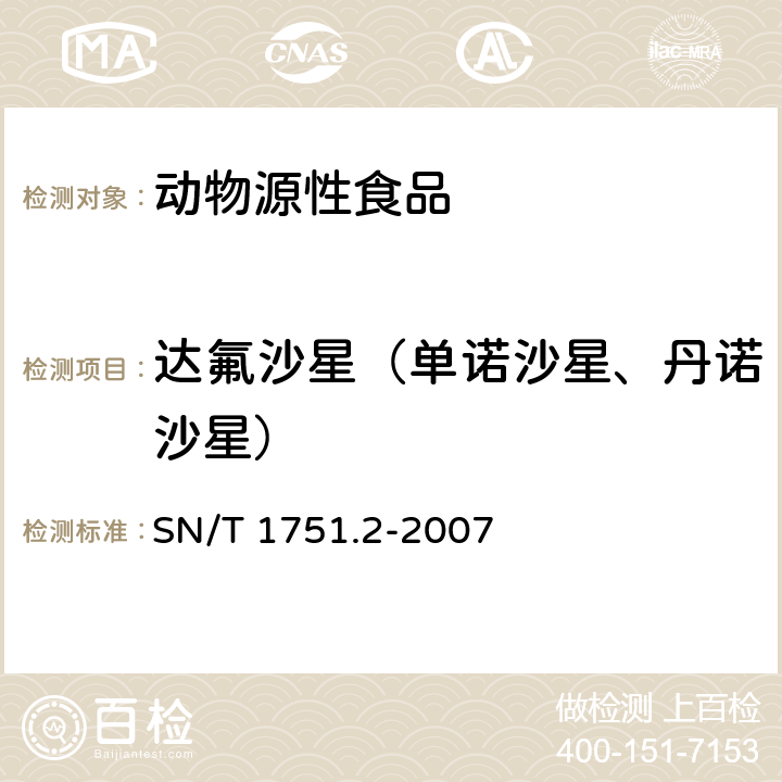 达氟沙星（单诺沙星、丹诺沙星） 进出口动物源食品中喹诺酮类药物残留量检测方法 第2部分：液相色谱-质谱/质谱法 SN/T 1751.2-2007