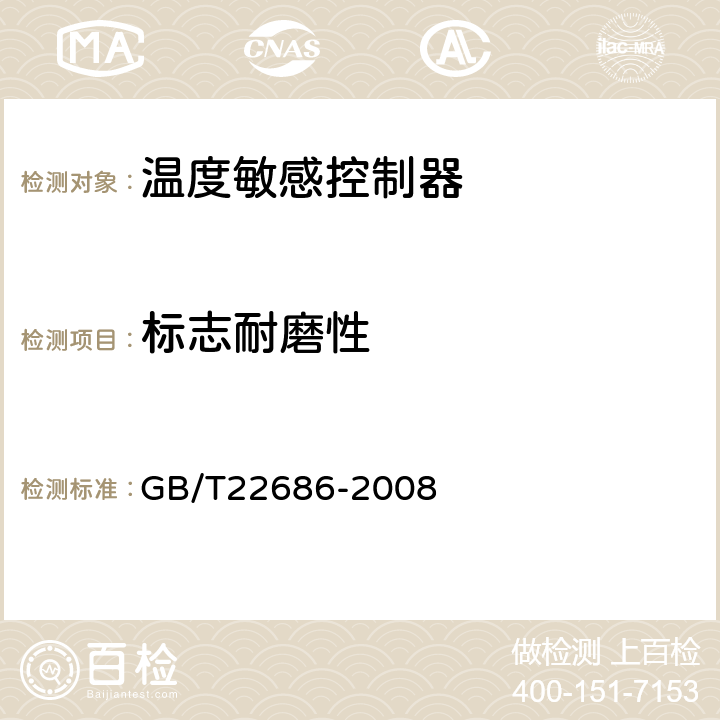标志耐磨性 GB/T 22686-2008 家用和类似用途人工复位压力式热切断器