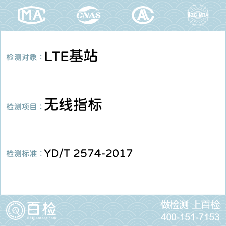 无线指标 YD/T 2574-2017 LTE FDD数字蜂窝移动通信网 基站设备测试方法（第一阶段）