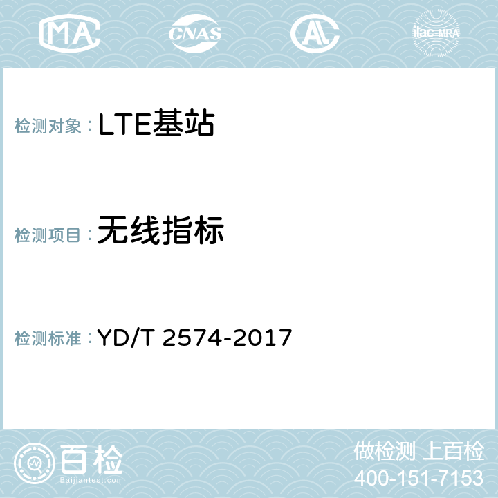 无线指标 LTE FDD数字蜂窝移动通信网 基站设备测试方法(第一阶段) YD/T 2574-2017 12