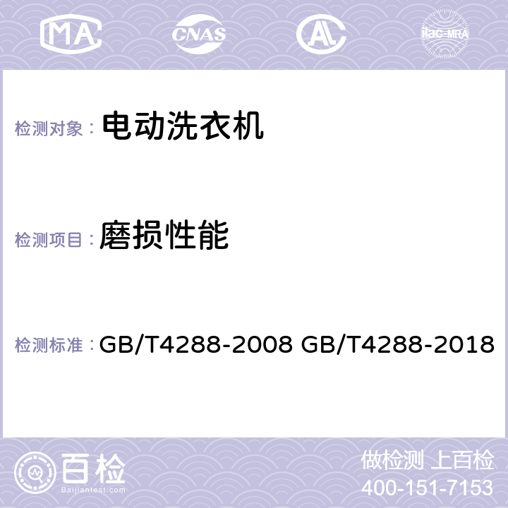 磨损性能 家用和类似用途电动洗衣机 GB/T4288-2008 GB/T4288-2018 6.8