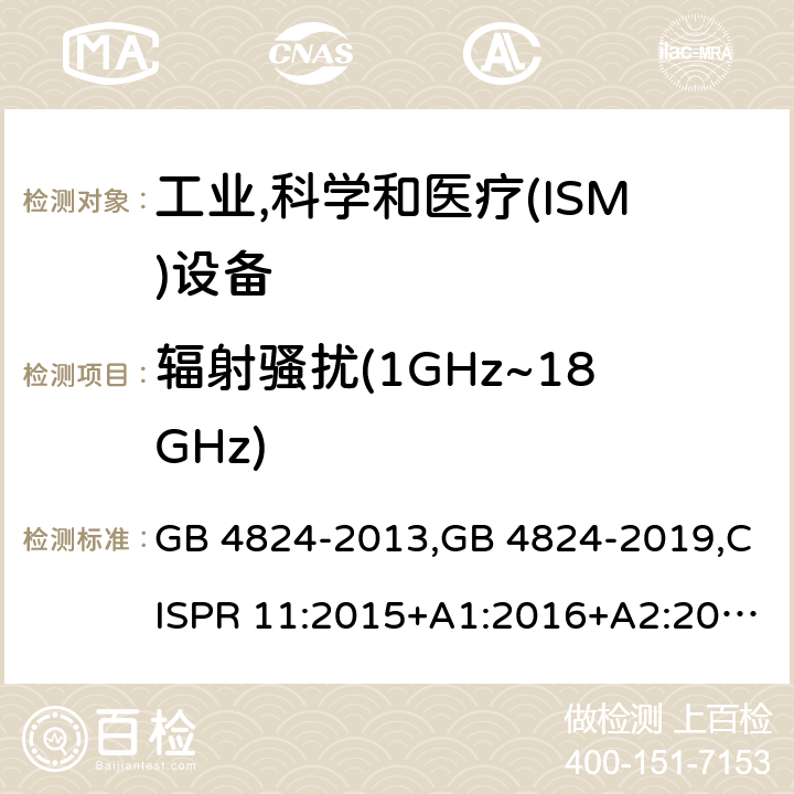 辐射骚扰(1GHz~18GHz) 工业、科学和医疗(ISM)射频设备　骚扰特性　限值和测量方法 GB 4824-2013,GB 4824-2019,CISPR 11:2015+A1:2016+A2:2019,EN 55011:2016+A1:2017+A11:2020,AS CISPR 11:2017,ICES-001 Issue 4,FCC PART 18,J55011(H27) 6