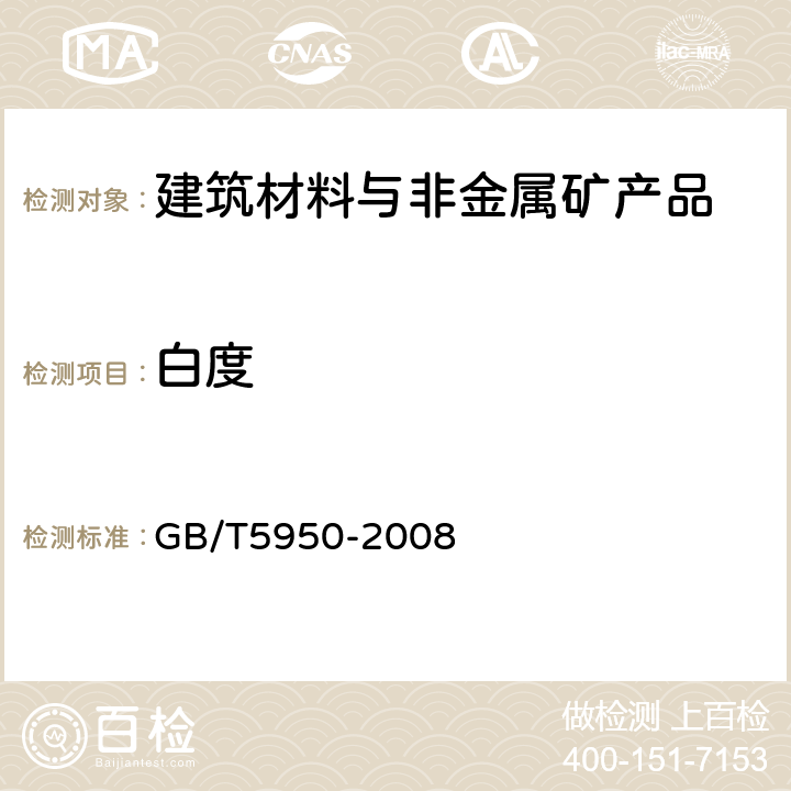 白度 建筑材料与非金属矿产品白度测量方法 GB/T5950-2008