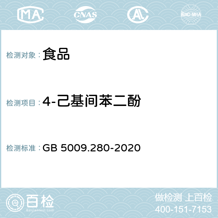 4-己基间苯二酚 食品安全国家标准 食品中4-己基间苯二酚残留量的测定 GB 5009.280-2020