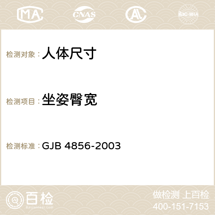 坐姿臀宽 GJB 4856-2003 中国男性飞行员身体尺寸  B.3.29