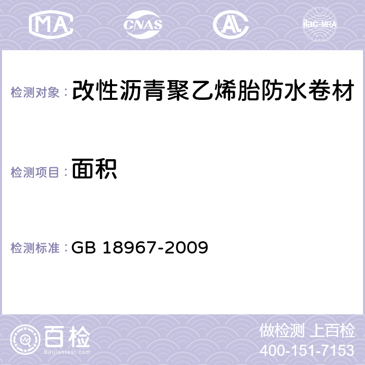 面积 改性沥青聚乙烯胎防水卷材 GB 18967-2009 6.2