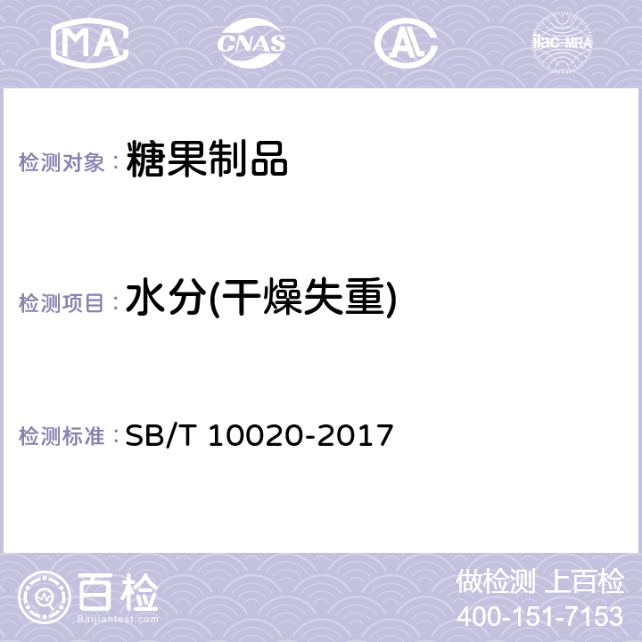 水分(干燥失重) 糖果 焦香糖果（太妃糖果） SB/T 10020-2017 6.2