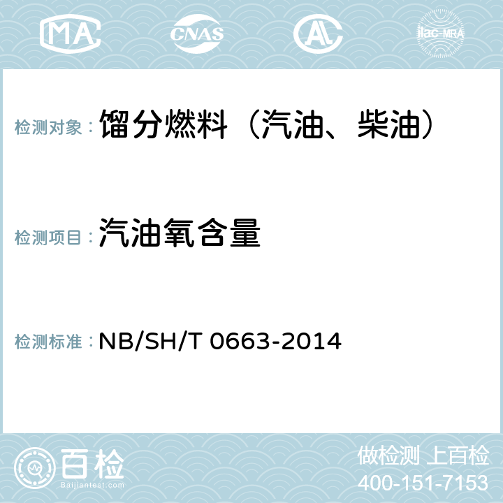 汽油氧含量 汽油中醇类和醚类含量的测定 气相色谱法 NB/SH/T 0663-2014