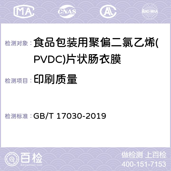 印刷质量 食品包装用聚偏二氯乙烯(PVDC)片状肠衣膜 GB/T 17030-2019 5.4
