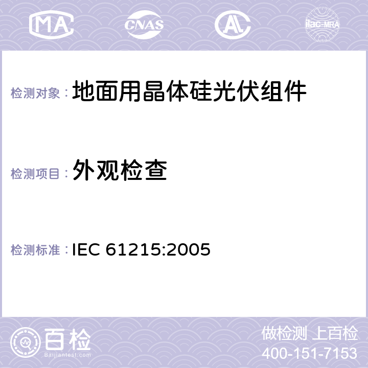 外观检查 地面用晶体硅光伏组件 设计鉴定和定型 IEC 61215:2005 10.1