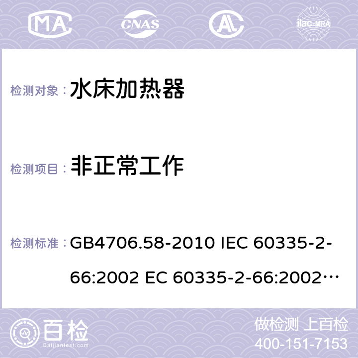 非正常工作 GB 4706.58-2010 家用和类似用途电器的安全 水床加热器的特殊要求