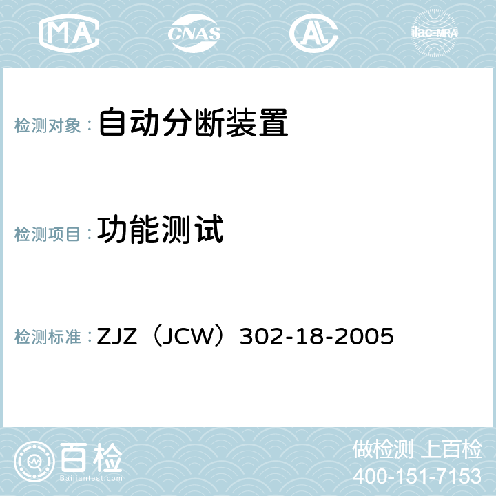功能测试 JCW 302-18-2005 铁路电力用自动分断装置检验实施细则 ZJZ（JCW）302-18-2005 7