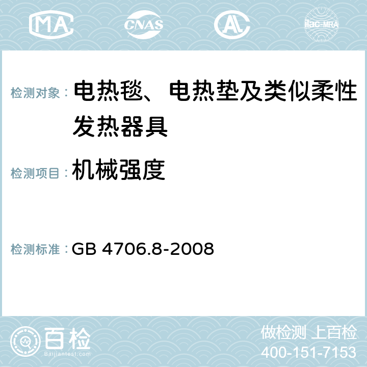 机械强度 家用和类似用途电器的安全 电热毯、电热垫及类似柔性发热器具的特殊要求 GB 4706.8-2008 21