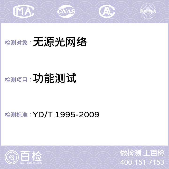 功能测试 接入网设备测试方法--吉比特的无源光网络（GPON） YD/T 1995-2009 6,8,9,10,11