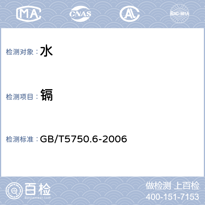 鎘 生活飲用水標(biāo)準(zhǔn)檢驗(yàn)方法 金屬指標(biāo) GB/T5750.6-2006