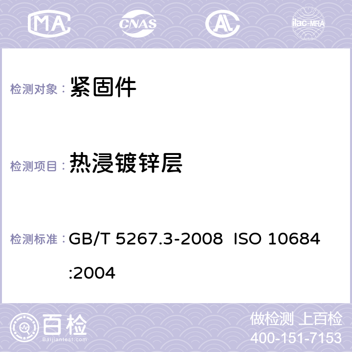 热浸镀锌层 GB/T 5267.3-2008 紧固件 热浸镀锌层