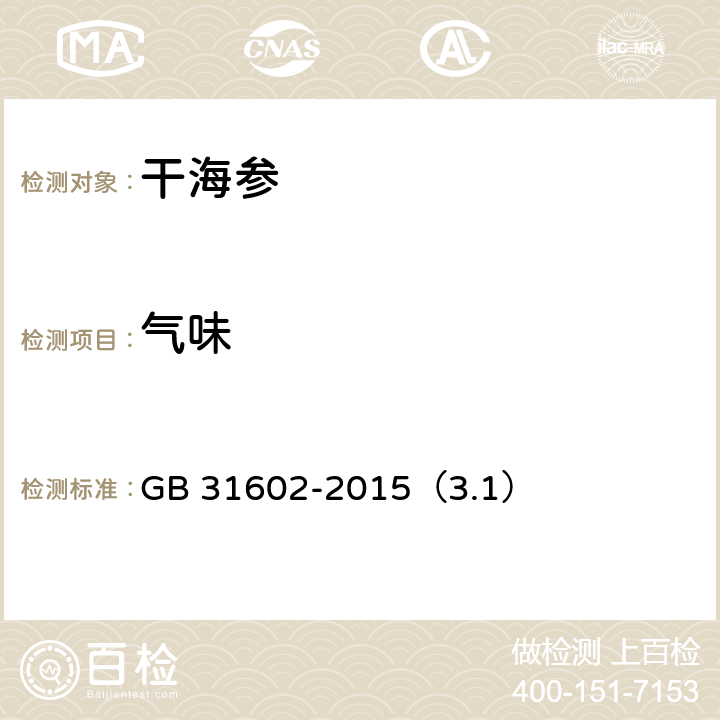 气味 食品安全国家标准 干海参 GB 31602-2015（3.1）