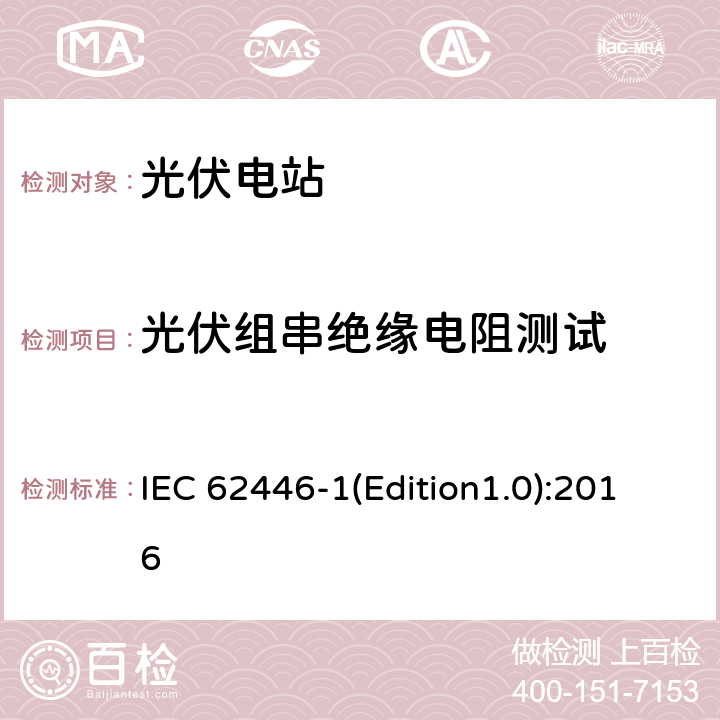 光伏组串绝缘电阻测试 光伏系统-检测、文档和维护-第1部分：并网系统-文档、调试和检测 IEC 62446-1(Edition1.0):2016 6.7