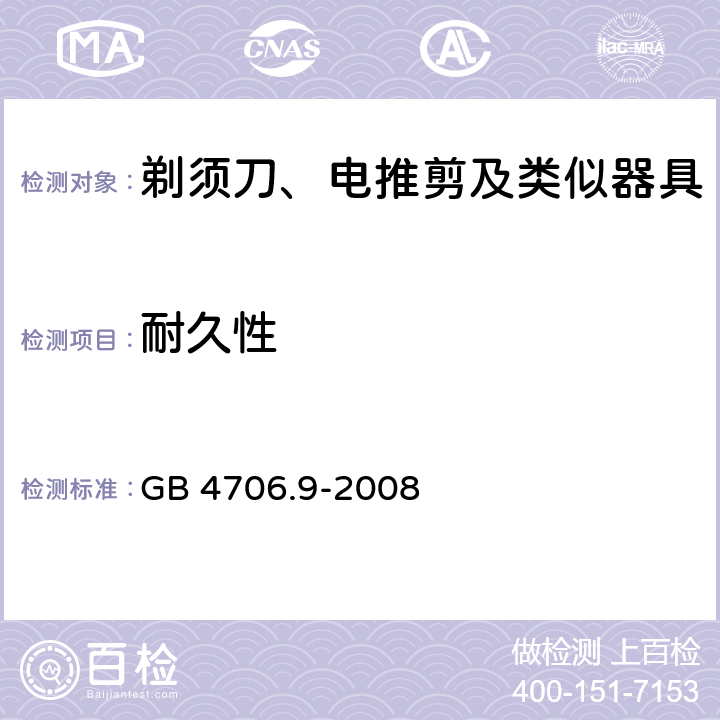 耐久性 家用和类似用途电器的安全　剃须刀、电推剪及类似器具的特殊要求 GB 4706.9-2008 19