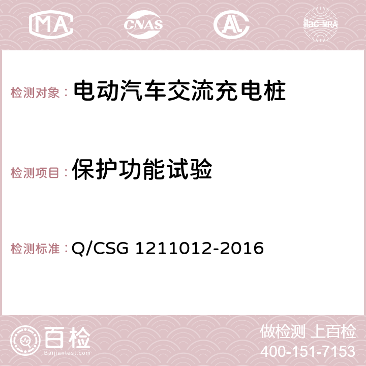 保护功能试验 电动汽车交流充电桩检验技术规范 Q/CSG 1211012-2016 5.5.4