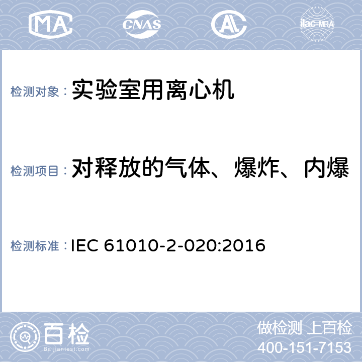 对释放的气体、爆炸、内爆和逸出的微生物材料的防护 测量、控制和实验室用电气设备的安全要求 第2-020部分：实验室用离心机的特殊要求 IEC 61010-2-020:2016 Cl.13