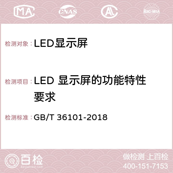 LED 显示屏的功能特性要求 GB/T 36101-2018 LED显示屏干扰光评价要求