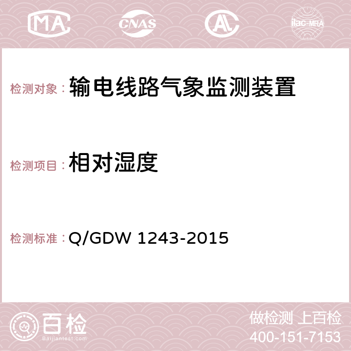 相对湿度 输电线路气象监测装置技术规范Q/GDW 1243-2015 Q/GDW 1243-2015 6.4.2