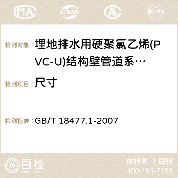 尺寸 《埋地排水用硬聚氯乙烯(PVC-U)结构壁管道系统 第1部分：双壁波纹管材》 GB/T 18477.1-2007 8.3