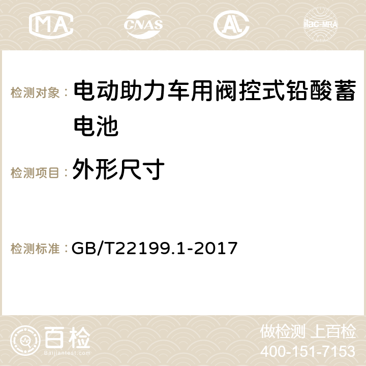 外形尺寸 电动助力车用阀控式铅酸蓄电池 GB/T22199.1-2017 4.2