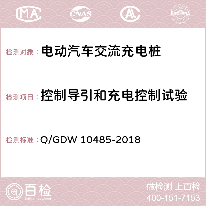 控制导引和充电控制试验 电动汽车交流充电桩技术条件 Q/GDW 10485-2018 6.4.3,7.10