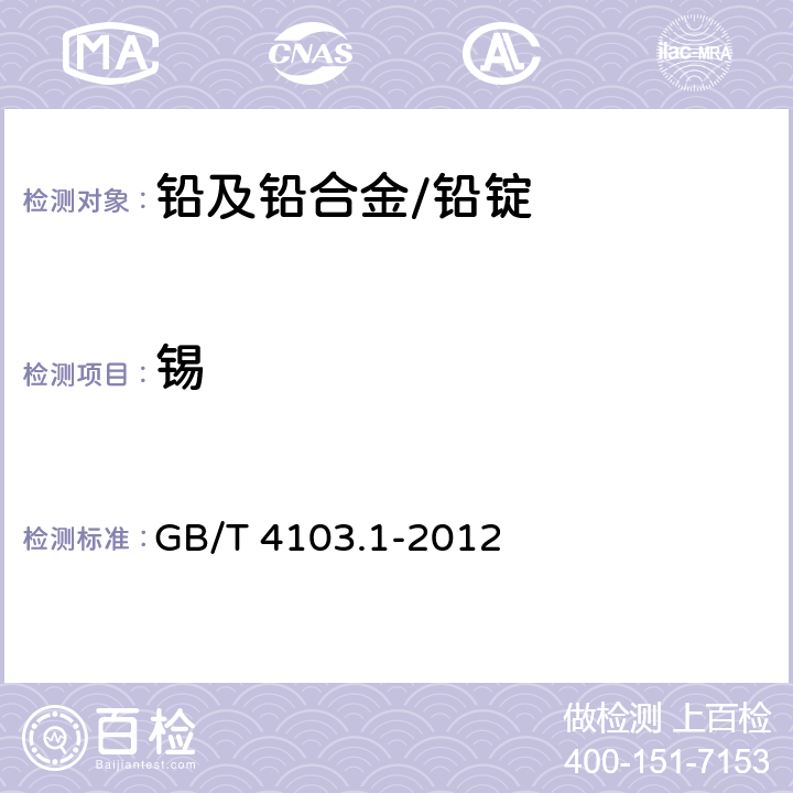 锡 铅及铅合金化学分析方法 第1部分 锡量的测定 GB/T 4103.1-2012