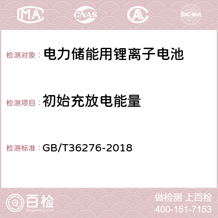 初始充放电能量 电力储能用锂离子电池 GB/T36276-2018 5.3.1.1