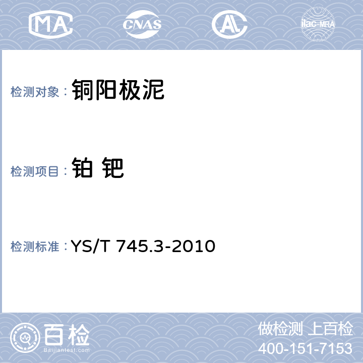 铂 钯 铜阳极泥化学分析方法 第3部分：铂量和钯量的测定 火试金富集-电感耦合等离子体发射光谱法 YS/T 745.3-2010