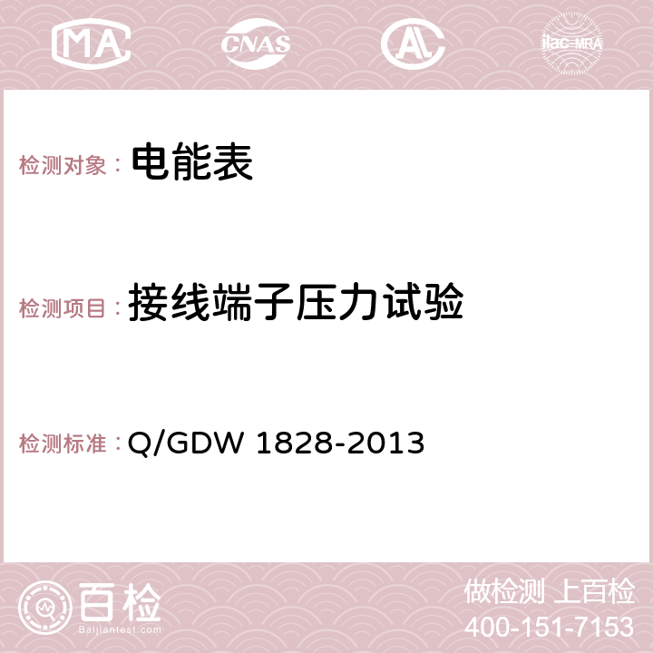 接线端子压力试验 《单相静止式多费率电能表技术规范》 Q/GDW 1828-2013 4.3.3.5.f),g)