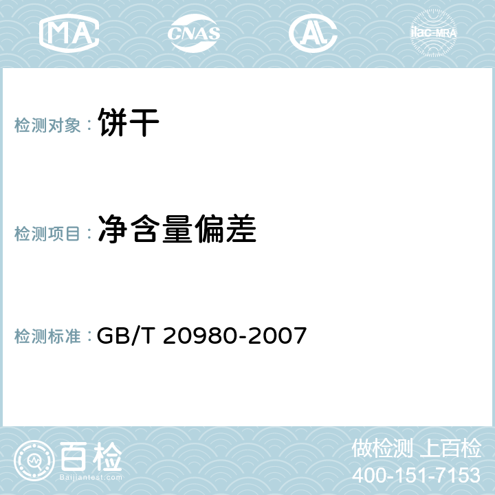 净含量偏差 饼干 GB/T 20980-2007 6.1/JJF 1070-2005