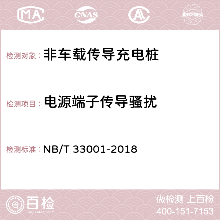 电源端子传导骚扰 电动汽车非车载传导式充电机技术条件 NB/T 33001-2018 7.20.6.3