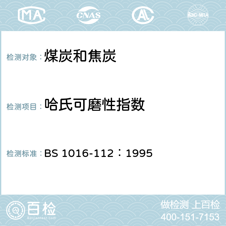 哈氏可磨性指数 BS 1016-112:1995 煤和焦炭分析和试验方法 第112部分 硬煤的的测定 BS 1016-112：1995