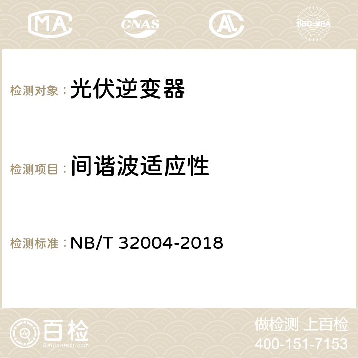 间谐波适应性 光伏并网逆变器技术规范 NB/T 32004-2018 8.3.7.2、11.4.4.7.2