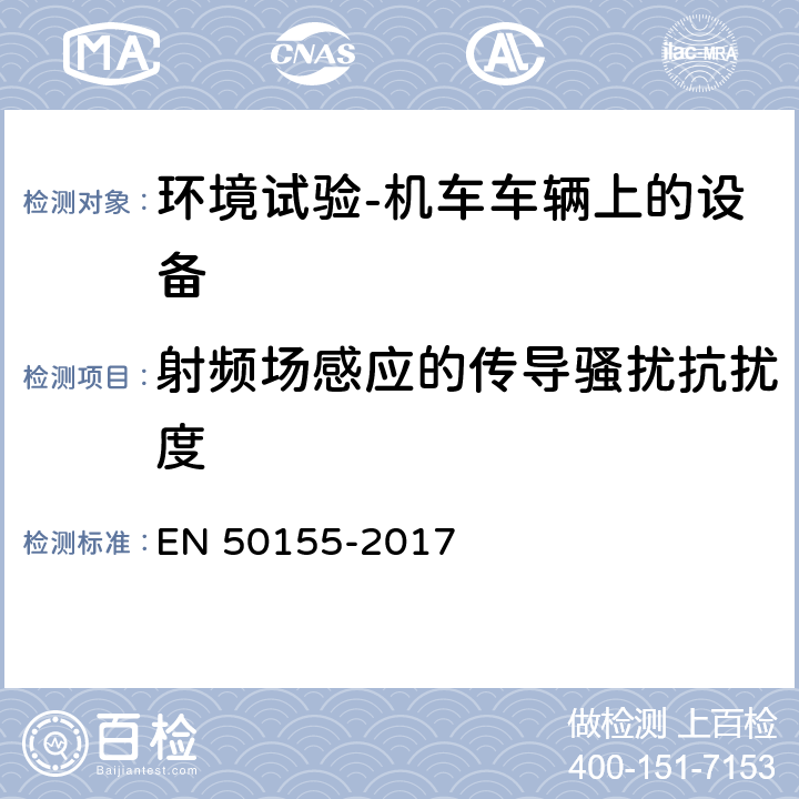 射频场感应的传导骚扰抗扰度 轨道交通 电磁兼容第3-2部分：机车车辆 设备 EN 50155-2017 13.4.8