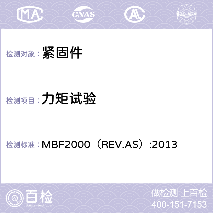 力矩试验 MBF2000（REV.AS）:2013 FASTENER,BLIND,HIGH STRENGTH FOR COMPOSI-LOKⅡ  4.5.11,4.5.5条