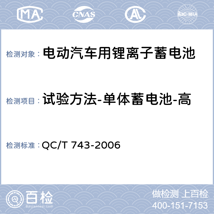 试验方法-单体蓄电池-高温荷电保持与容量恢复能力 电动汽车用锂离子蓄电池 QC/T 743-2006 6.2.9.2