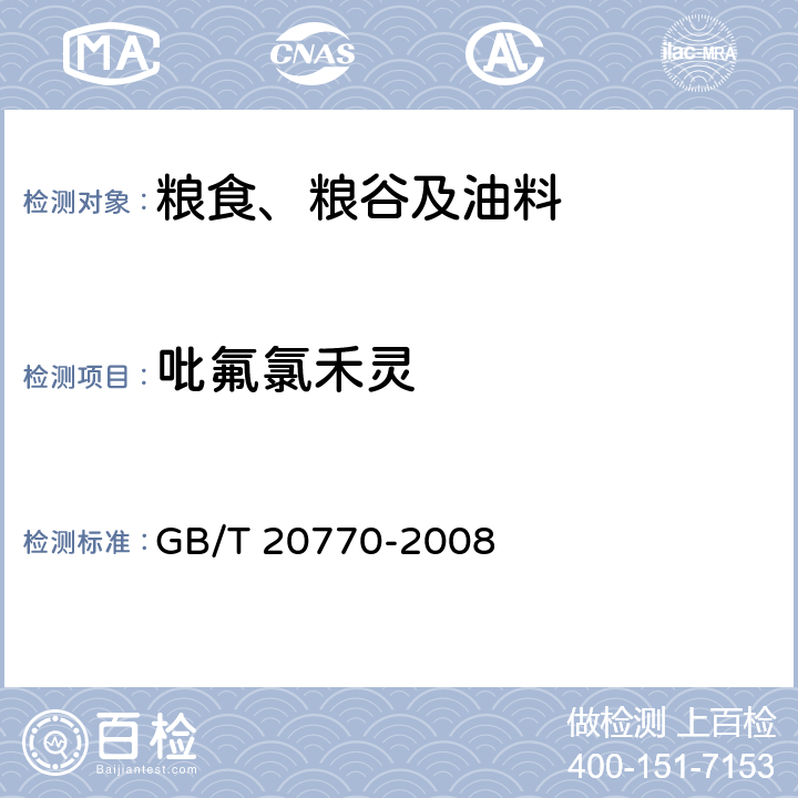 吡氟氯禾灵 粮谷中486种农药及相关化学品残留量的测定 液相色谱-串联质谱法 GB/T 20770-2008