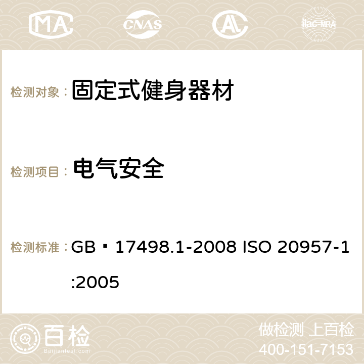 电气安全 固定式健身器材 第1部分：通用安全要求和试验方法 GB 17498.1-2008 ISO 20957-1:2005 5.8