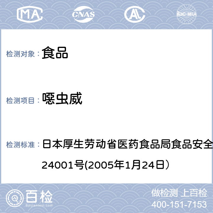 噁虫威 食品中农药残留、饲料添加剂及兽药的检测方法 日本厚生劳动省医药食品局食品安全部长通知 食安发第0124001号(2005年1月24日）